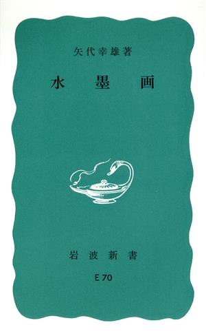 水墨画 岩波新書