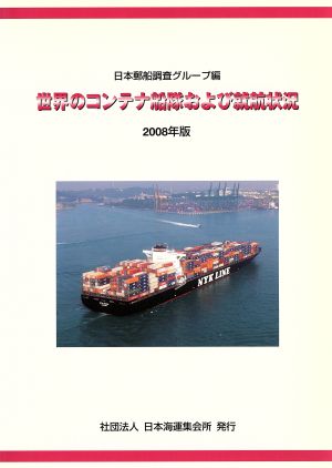 '08 世界のコンテナ船隊および就航状況