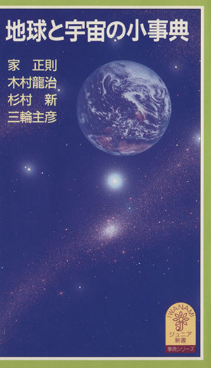地球と宇宙の小事典岩波ジュニア新書348事典シリーズ