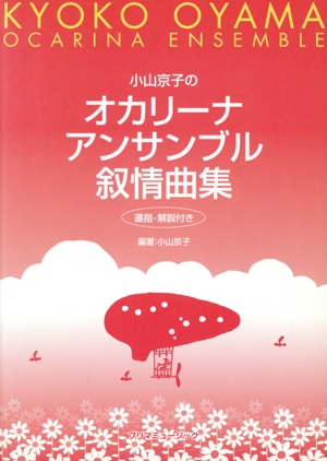 小山京子の オカリーナ アンサンブル 叙情曲集