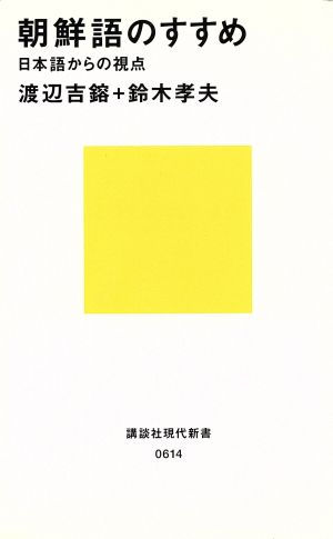 朝鮮語のすすめ 日本語からの視点 講談社現代新書