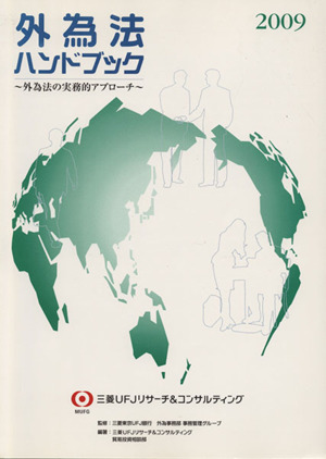 '09 外為法ハンドブック～外為法の実務