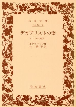 デカブリストの妻 ロシヤの婦人 岩波文庫