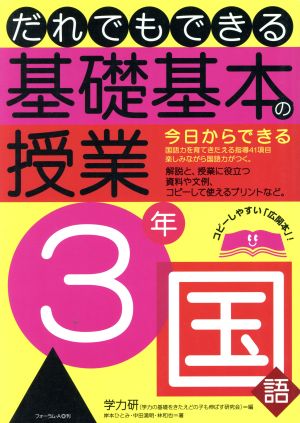 だれでもできる基礎基本の授業 3年 国語