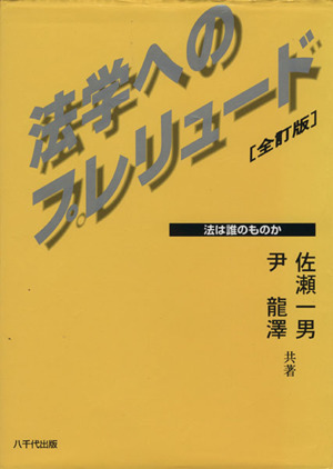 法学へのプレリュード 全訂版-法は誰のものか