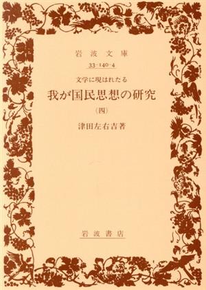 文学に現はれたる我が国民思想の研究(4) 岩波文庫