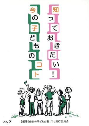 知っておきたい！今の子どものコト