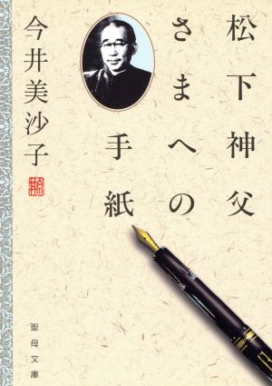 松下佐吉神父さまへの手紙 聖母文庫