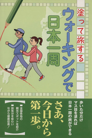 塗って旅する ウォーキングで日本一周