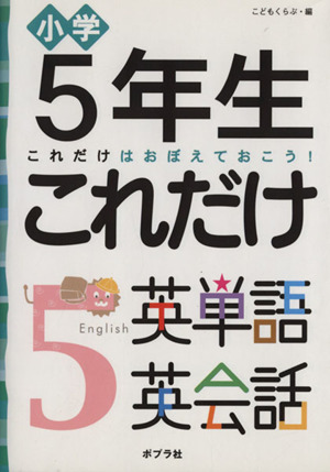 5年生 これだけ英単語英会話