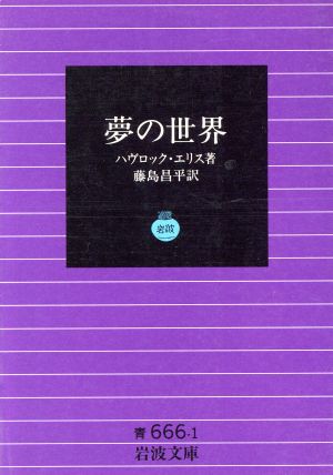 夢の世界 岩波文庫