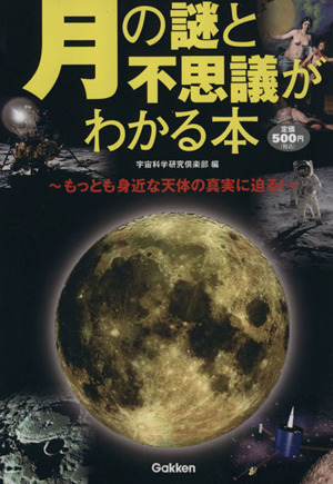 月の謎と不思議がわかる本 もっとも身近な天体の真実に迫る！