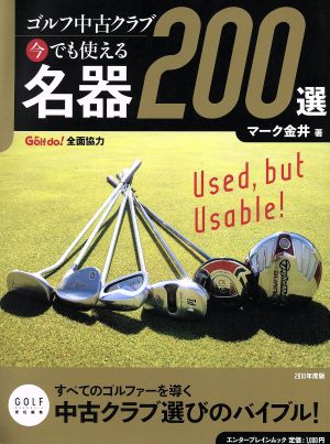 ゴルフ中古クラブ 今でも使える名器200選