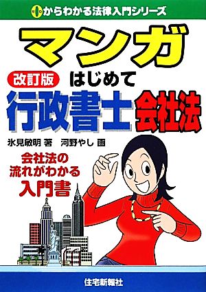 マンガはじめて行政書士 会社法 0からわかる法律入門シリーズ