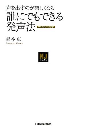 声を出すのが楽しくなる誰にでもできる発声法 NJセレクト