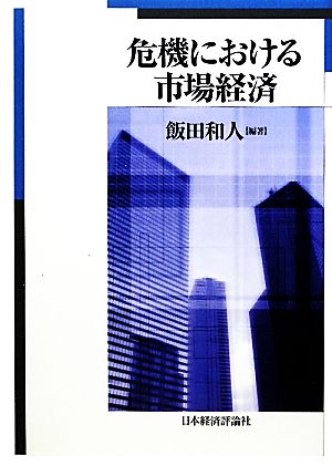 危機における市場経済 明治大学社会科学研究所叢書