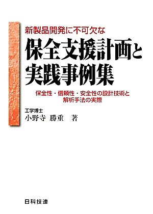 新製品開発に不可欠な保全支援計画と実践事例集 保全性・信頼性・安全性の設計技術と解析手法の実際