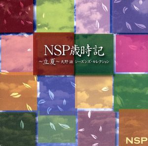 NSP歳時記～立夏～天野滋 シーズンズ・セレクション(2Blu-spec CD)