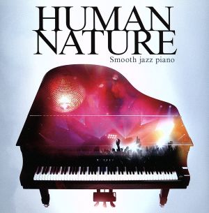 決定盤!!ヒューマン・ネイチャー～スムース・ジャズ・ピアノ