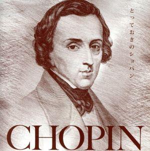 決定盤!!とっておきのショパン