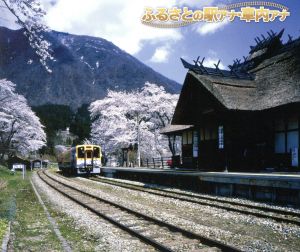 決定盤!!ふるさとの駅アナ・車内アナ ベスト