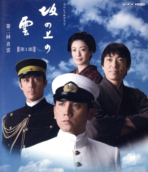 NHKスペシャルドラマ 坂の上の雲 2 青雲(Blu-ray Disc)