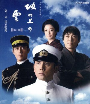 NHKスペシャルドラマ 坂の上の雲 3 国家鳴動(Blu-ray Disc)