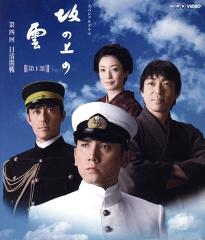 NHKスペシャルドラマ 坂の上の雲 4 日清開戦(Blu-ray Disc)