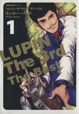 LUPIN The 3rd The Best(文庫版)(1)双葉文庫名作シリーズ