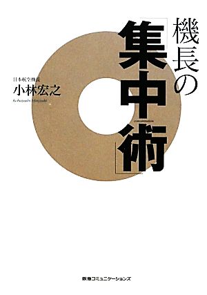 機長の「集中術」