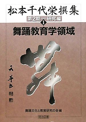 松本千代栄撰集 第2期-研究編(1) 舞踊教育学領域