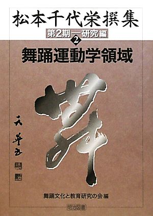 松本千代栄撰集 第2期-研究編(2) 舞踊運動学領域