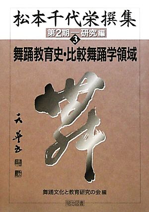 松本千代栄撰集 第2期-研究編(3) 舞踊教育史・比較舞踊学領域