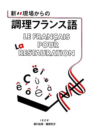 新・現場からの調理フランス語