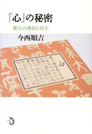 『心』の秘密 漱石の挫折と再生