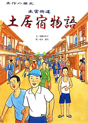 出雲街道 土居宿物語 美作の歴史 ルーラルブックス