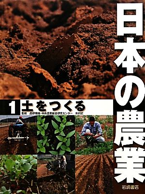 日本の農業(1) 土をつくる