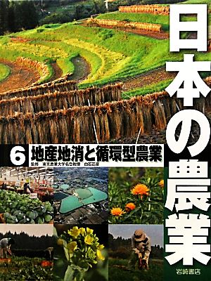 日本の農業(6) 地産地消と循環型農業