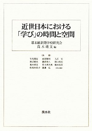 近世日本における「学び」の時間と空間