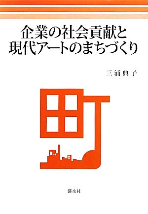 企業の社会貢献と現代アートのまちづくり