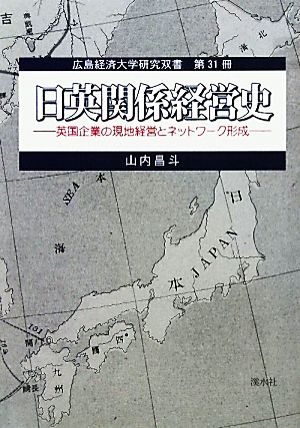 日英関係経営史 英国企業の現地経営とネットワーク形成 広島経済大学研究双書