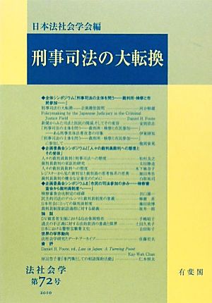 刑事司法の大転換 法社会学第72号(2010年)