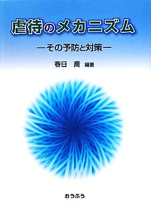 虐待のメカニズム その予防と対策