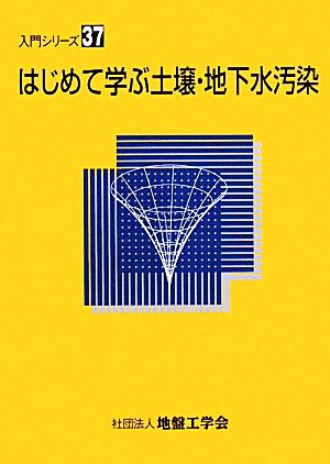 はじめて学ぶ土壌・地下水汚染 入門シリーズ