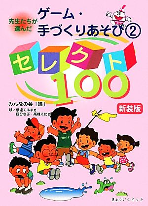 先生たちが選んだゲーム・手づくりあそび(2) セレクト100