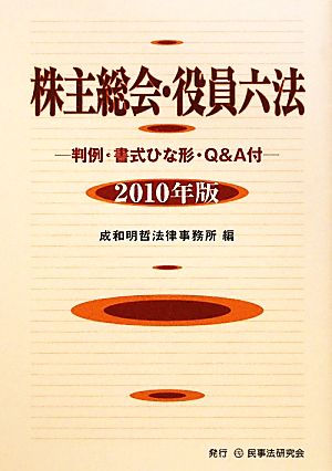 株主総会・役員六法(2010年版)