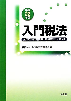 入門税法(平成22年版) 全国経理教育協会「税務会計」テキスト