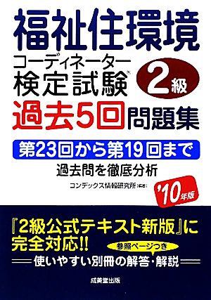 福祉住環境コーディネーター検定試験2級過去5回問題集('10年版)