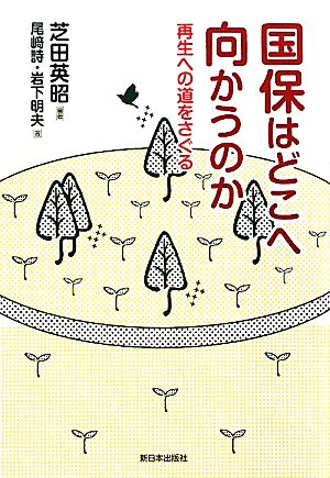 国保はどこへ向かうのか 再生への道をさぐる