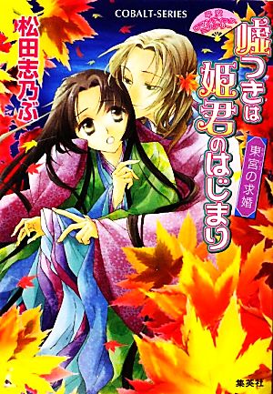 嘘つきは姫君のはじまり 東宮の求婚 平安ロマンティック・ミステリー コバルト文庫